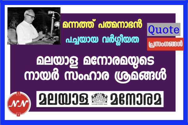 mannam against manorama