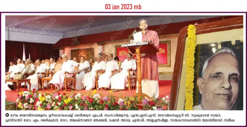 sasi tharoor speaking during mannam jayanthi-2023
