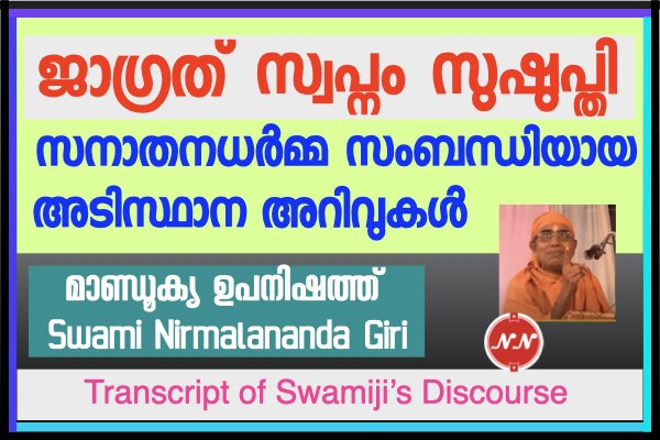 024. ജാഗ്രത്ത് സ്വപ്നം സുഷുപ്തി : സ്വാമി നിർമ്മലാനന്ദഗിരി