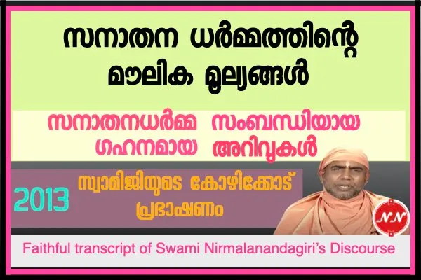 025. സനാതന ധർമ്മത്തിന്റെ മൗലിക മൂല്യങ്ങൾ : സ്വാമി നിർമ്മലാനന്ദഗിരി മഹ് രാജ്