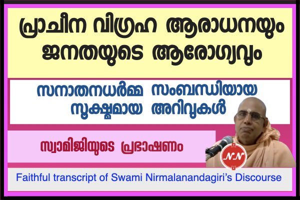 027 : പ്രാചീന വിഗ്രഹ ആരാധനയും ജനതയുടെ ആരോഗ്യവും | സ്വാമി നിർമ്മലാനന്ദഗിരി മഹ് രാജ്