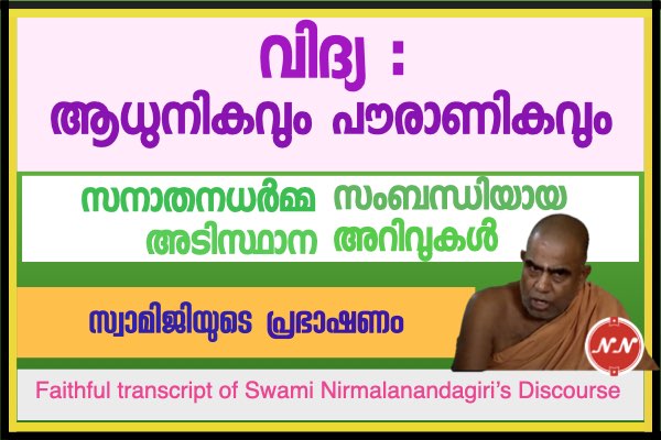 026. വിദ്യ : ആധുനികവും പൗരാണികവും | സ്വാമി നിർമ്മലാനന്ദഗിരി മഹ് രാജ്