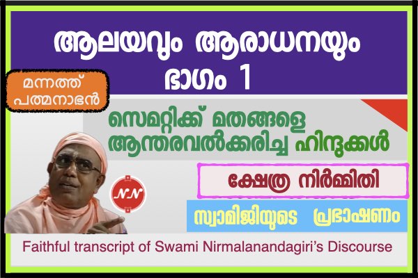 028. ആലയവും ആരാധനയും – ഭാഗം 1 || സ്വാമി നിർമ്മലാനന്ദഗിരി മഹ് രാജ്