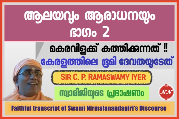 029. ആലയവും ആരാധനയും – ഭാഗം 2 || സ്വാമി നിർമ്മലാനന്ദഗിരി മഹ് രാജ്