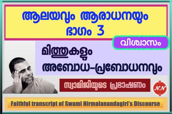 030. ആലയവും ആരാധനയും – ഭാഗം 3 || സ്വാമി നിർമ്മലാനന്ദഗിരി മഹ് രാജ്