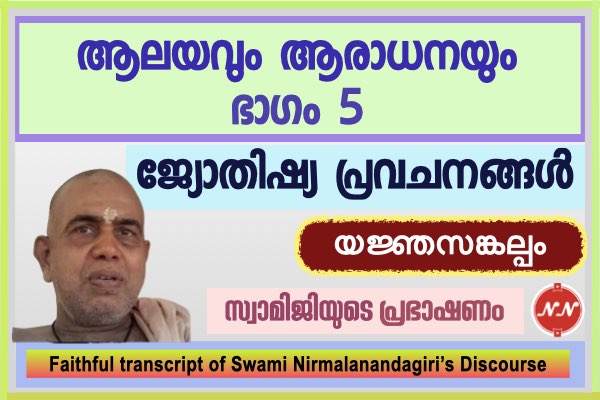 032. ആലയവും ആരാധനയും – ഭാഗം 5 ||  സ്വാമി നിർമ്മലാനന്ദഗിരി മഹ് രാജ്