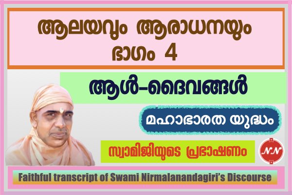 031. ആലയവും ആരാധനയും – ഭാഗം 4 || സ്വാമി നിർമ്മലാനന്ദഗിരി മഹ് രാജ്