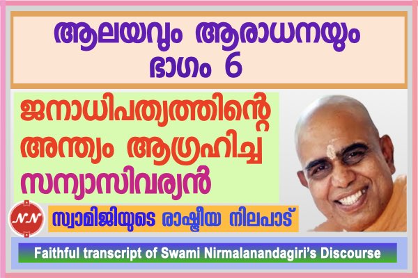 033. ആലയവും ആരാധനയും – ഭാഗം 6 || സ്വാമി നിർമ്മലാനന്ദഗിരി മഹ് രാജ്