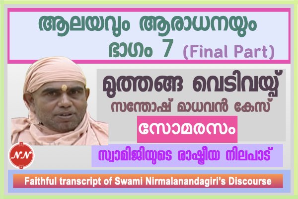 034. ആലയവും ആരാധനയും  – ഭാഗം 7 || സ്വാമി നിർമ്മലാനന്ദഗിരി മഹ് രാജ് (Final Part)