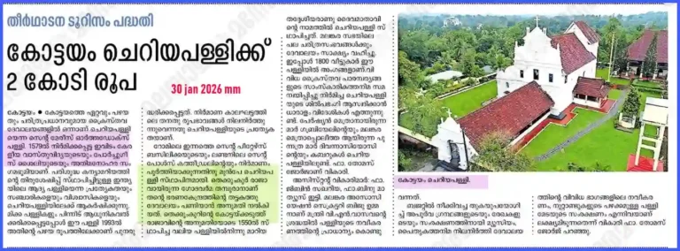 കോട്ടയം ചെറിയ പള്ളിയും, പരിഹാസം ഉളവാക്കുന്ന ഹിന്ദുക്കളുടെ സഹിഷ്ണുതയും !!!